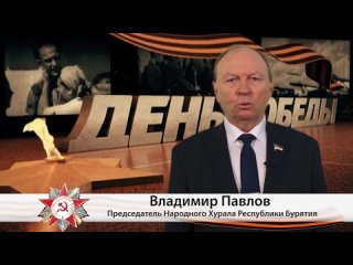 Председатель Народного Хурала Республики Бурятия Владимир Павлов поздравил жителей с Днем Победы!