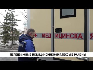 Передвижные медицинские комплексы в районы. Телеканал Хабаровск