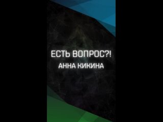 Есть вопрос?!