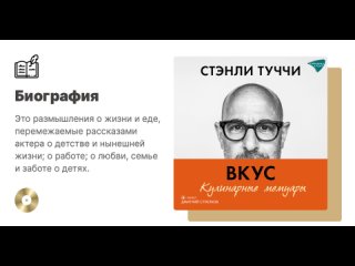 Стэнли Туччи «Вкус. Кулинарные мемуары». Аудиокнига. Читает Дмитрий Стрелков