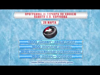 Программа IX Открытого турнира по хоккею памяти Александра Корунова
