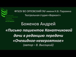 Боженов Андрей - “Письмо пациентов Канатчиковой дачи в редакцию передачи “Очевидное-невероятное““)