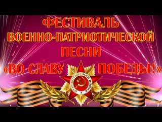 Фестиваль военно-патриотической песни “Во славу Победы!“ 5 классы
