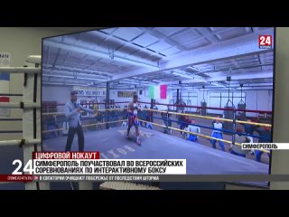 Спорт 24. Симферополь поучаствовал во всероссийских соревнованиях по интерактивному боксу