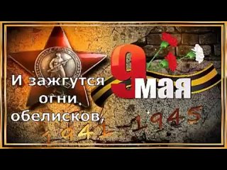 С Днём Великой Победы!  9 Мая!  Очень Красивое Поздравление с Днём Победы!