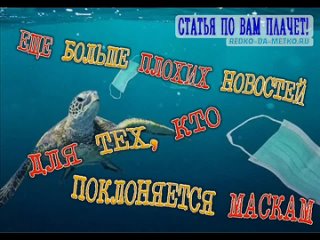 Еще больше плохих новостей для тех, кто поклоняется маскам (Редко, да метко)