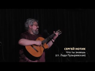 Сергей Нотик - Что ты знаешь (ст. Лада Пузыревская)