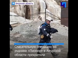 На руднике Пионер в Амурской области прекращена спасательная операция