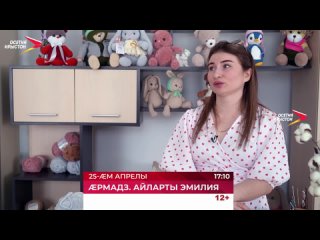 Адймаг нувыд цы куыстыл уа, уый йын хцондзинад хсдзн. Афт хъуыды кны н программйы архайг Айларты Эмилия