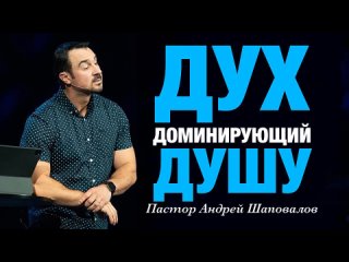 Дух доминирующий душу Пастор Андрей Шаповалов.mp4