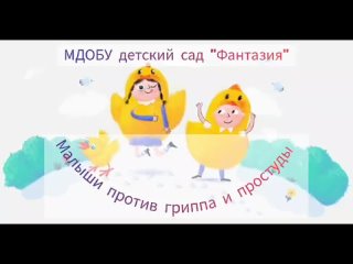 Малыши против гриппа и простуды МДОБУ детский сад “Фантазия“