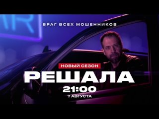 Промо ролик к фильму Решала на ЧЕ