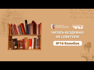 Читать бездумно НЕ СОВЕТУЕМ! - 16. Колобок