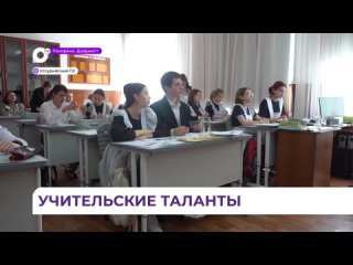 Конкурс профмастерства среди педагогов продолжается в Уссурийске.mp4