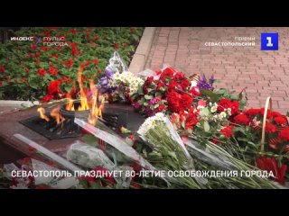 Севастополь празднует 80-летие освобождения города