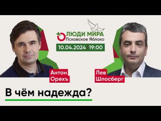 Антон Орехъ и Лев Шлосберг / В чём надежда? / Люди мира