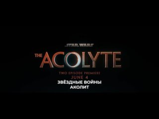 Звёздные Войны Аколит - Русский трейлер 2 (Субтитры, 2024)