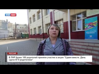 В ЛНР более 100 родителей приняли участие в акции Сдаем вместе. День сдачи ЕГЭ родителями