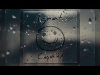 IGnat - Смайл