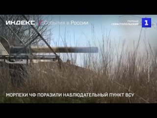 Морпехи ЧФ поразили наблюдательныи пункт ВСУ