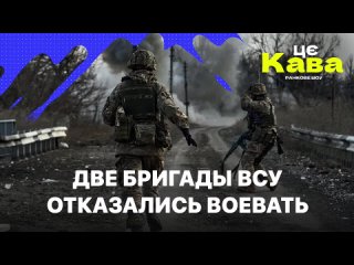 ДВЕ БРИГАДЫ ВСУ ОТКАЗАЛИСЬ ВОЕВАТЬ - ЦеКава