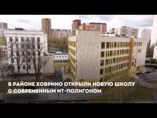 Собянин: В Ховрине открылось новое здание школы