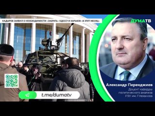 Кадыров заявил о необходимости забрать Одессу и Харьков в этот месяц