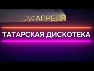 Татарская дискотека - 26 апреля - Пятница, сбор 20:00