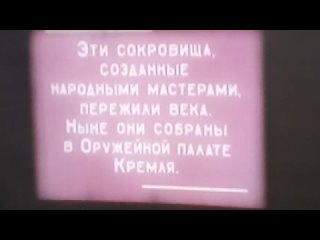 Сокровища оружейной палаты(Фрагмент 1)  #Фильмоскоп #Кинопроектор #Макеевка