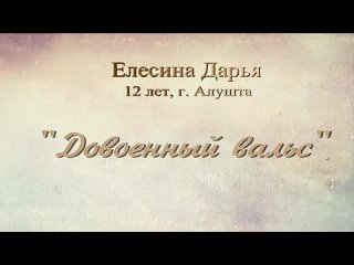 Довоенный вальс - Елесина Дарья Антоновна