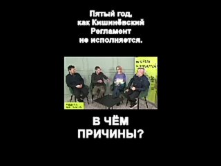 Пятый год, как Кишинёвский Регламент не исполняется