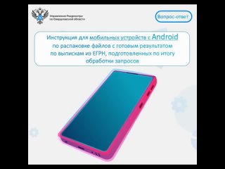 Инструкция для мобильных устройств с Android по распаковку файлов с готовым результатом по выпискам ЕГРН