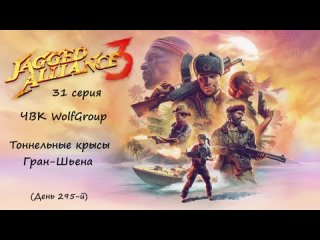 Jagged Alliance 3 прохождение, 31 серия. Тоннельные крысы Гран-Шьена. Минус два...