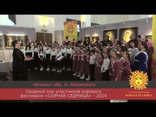 Блины - Сводный хор Хорового фестиваля “Сырная Седмица“ - 2024