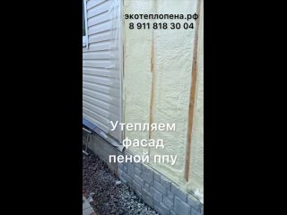 Утепление фундамента дома пеной ппу (пенополиуретаном) в Павловске, Утепление пеной в Павловске, Утепление ппу в Павловске, Утеп