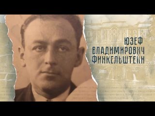 Финкельштейн Юзеф Владимирович (1909-1942)