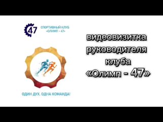 Видео визитка руководителя ССК “Олимп - 47“