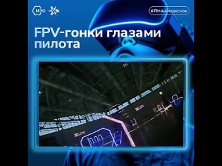 FPV-дроны — что видят пилоты?