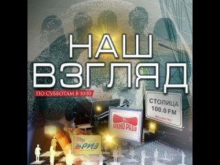 «НАШ ВЗГЛЯД» - проект радиоканалов ТРК «Оплот ТВ» - программа о вызовах, которым сегодня противостоит Россия