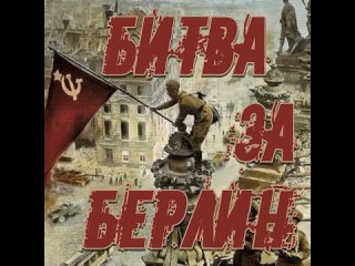 Сегодня годовщина начала берлинской наступательной операции. В ходе нее в плен сдались 134 тыс. немецких солдат и офицеров. Как