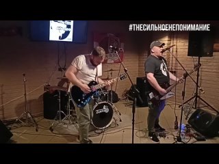 The Сильное Непонимание - Гараж, live