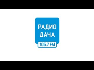 [Канал закрыт] Рекламный блок Радио Дача Мичуринск (105.7 МГц) ()