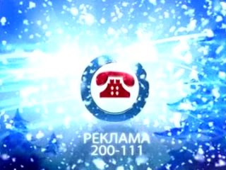 Зимняя конечная заставка рекламы (11 канал - ТРК “Наш дом“, (г. Пенза), 2010-2012)