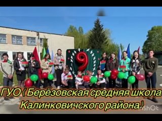 Vídeo de ГУО “Берёзовская СШ Калинковичского р-на“