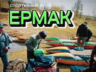 Ермак покоряет Сергу: отчёт о захватывающем сплаве - 29 апреля 2024 года