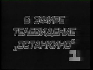 ptrkv | vhs-архив 1 канал Останкино - Фрагменты начала эфира и рекламы Лето 1994