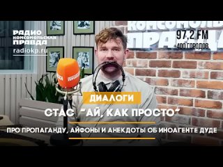 🇷🇺 ДИАЛОГИ   Стас  Ай, Как Просто!  Про пропаганду, айфоны и анекдоты об иноагенте Дуде.🎥🎦🎬🎤🎙️🚀🔥💥⚡️