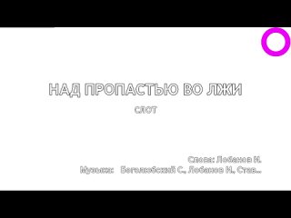 Слот - Над Пропастью Во Лжи (караоке)