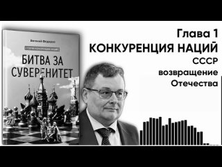 Аудиокнига “БИТВА ЗА СУВЕРЕНИТЕТ“ Евгений Алексеевич Федоров
Глава 1 КОНКУРЕНЦИЯ НАЦИЙ
Часть 8 СССР, возвращение Отечества.