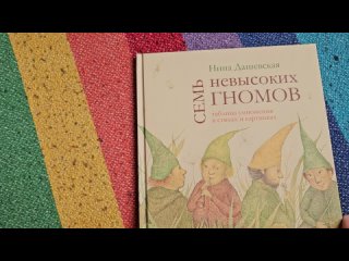 Семь невысоких гномов. Таблица умножения в стихах и картинках Дашевская, Н.